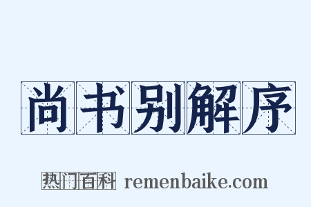 尚书别解序是什么意思的图片